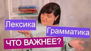 Работает ли ЛЕКСИЧЕСКИЙ ПОДХОД в обучении языкам