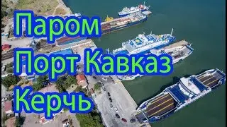 В Крым на Машине.  Паром. Порт Кавказ - Керчь
