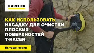 Как использовать насадку для очистки плоских поверхностей T-Racer