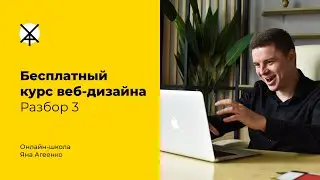 Разбор 3 задания бесплатного курса веб-дизайна