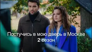 Постучись в мою дверь в Москве! 2 Сезон Начался!