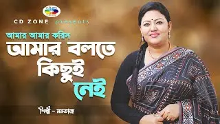 মমতাজ বেগম।। আমার বলতে কিছু নেই ।। বাংলা বাউল গান । । CD Zone