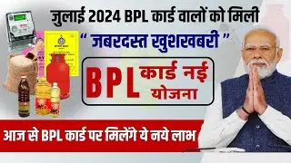 BPL Card New Scheme 2024 | इस महीने से BPL परिवार वाले ले सकते है ये नए लाभ