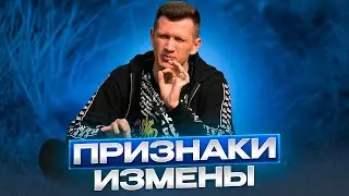 ПРИЗНАКИ ЖЕНСКОЙ ИЗМЕНЫ! Как понять по девушке, будет ли она изменять?
