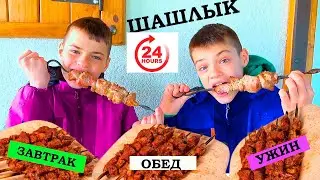 24 ЧАСА едим ТОЛЬКО ШАШЛЫК. ВЫДЕРЖИМ????