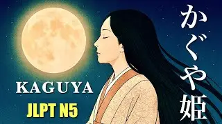 [Japanese Folktale] Kaguya-hime | The Moon Princess of Japan (Simple Japanese・JLPT N5)