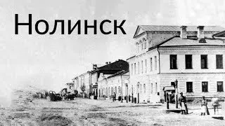 Нолинск || Вятская глубинка