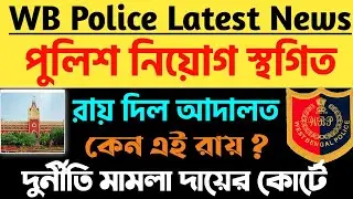 Wb police vacancy 2021| wb police court case 2021| wbp new recruitment 2021| wbp exam | wbpsc exam