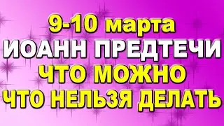 Добрые приметы 9-10 марта. Иоанн Предтече: приметы в праздник. Тарасов день: запреты