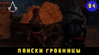 Assassin's Creed Revelations ➤ Помогаю циганкам и проникаю в гробницу Влада Цепеша #4