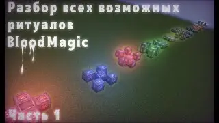 Разбираем все простые ритуалы в blood magic [гайд 1.12.2 часть 1]