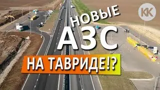 Крым. Трасса Таврида. Появилсь хорошие АЗС. МОИ автозаправки. Трасса Таврида. Капитан Крым