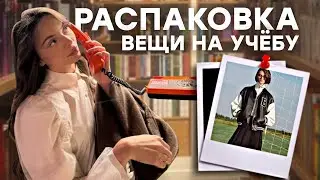 распаковка с wildberries ‘ одежда на осень 🍂 #backtoschool ✏️