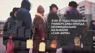 Универсам 