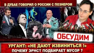 Иван Ургант жалуется! Эрнст не даёт извиниться? Владимир Познер выпивает в Дубае