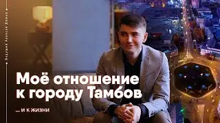 Алексей Дюжев о городе Тамбов | Интеллигентный ведущий, с которым весело