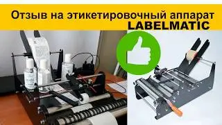 Отзыв на этикетировочный аппарат Labelmatic