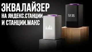 НА Яндекс.Станции и Станции Макс появился ЭКВАЛАЙЗЕР! Cyberpunk встает с колен и радует геймеров...