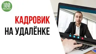 Удаленная работа - HR-менеджер. Отдел кадров на удаленке.