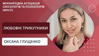 Любовні трикутники. Оксана Глущенко  Вебінар МАСП