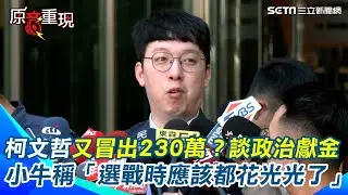 笑陳佩琪貴人多忘事！前幕僚出面打臉房屋貸款早就花光了 因為丁守中「選舉無效之訴」政治獻金結餘是負的！小牛：我不太理解怎麼多出230萬【94要客訴】