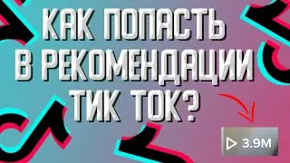 Как попасть в рекомендации тик тока