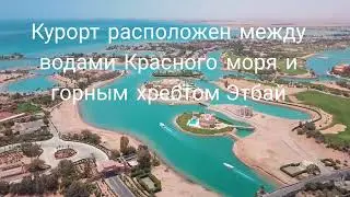 El- Gouna.Egypt. Эль-Гуна .Египет.