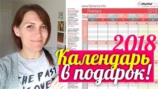 Мой календарь на 2018 год || Бесплатный подарок ДЛЯ МАМ || Скачать бесплатно PDF