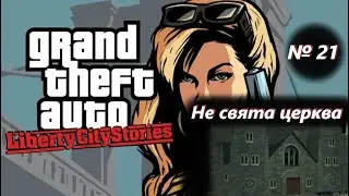 Не свята церква (№21) / GTA: Liberty City Stories / Проходження на 100% №21 / Емулятор PSP