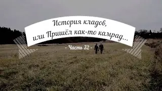 История кладов (Ч.32), или Пришёл как-то камрад...