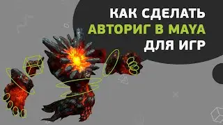 Как сделать авториг и риг свободных частиц в Maya