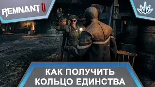 Remnant 2. Как получить кольцо Единства.