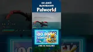 100 ДНЕЙ ВЫЖИВАНИЯ В PALWORLD 😯