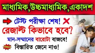 Madhyamik 2022 & Higher Secondary 2022 Test Exam Result | Madhyamik Exam 2022 Hs 2022 | WB Test Exam