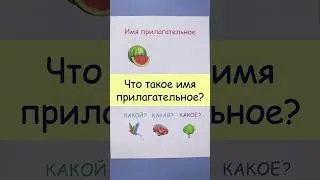 Что такое имя прилагательное?