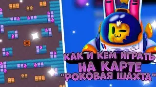 КАК И КЕМ ИГРАТЬ НА КАРТЕ РОКОВАЯ ШАХТА. РОКОВАЯ ШАХТА ГАЙД, ПЕРСЫ И ПИКИ