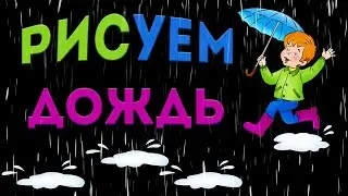 Рисуем Дождь С Малышами.В Гостях у Арт Студии 'феради самкаро' с Майей Герсамий