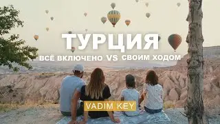 Красиво сравнили Турцию! Своим ходом VS все включено. Другая Турция | Vadim Key