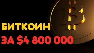 Биткоин может вырасти до 4.8 млн долларов. Крипто5минутка