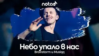 Brainstorm и Musiqq [Небо упало в нас] русский кавер от NotADub