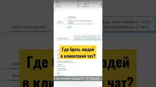 Кого приглашать в клиентский чат? Где брать людей в клиентский чат?