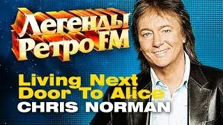 ЛЕГЕНДЫ РЕТРО FM  - Chris Norman  -  Living next door to Alice - 2000