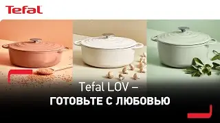 Эмалированная чугунная посуда Tefal LOV | Готовьте с любовью