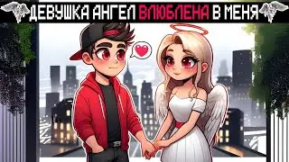 МАЙНКРАФТ НО ДЕВУШКА АНГЕЛ ВЛЮБЛЕНА В МЕНЯ