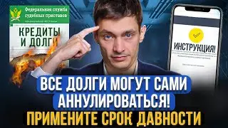 Как отменить все СТАРЫЕ ДОЛГИ и кредиты! Инструкция. Примените срок исковой давности по кредиту!