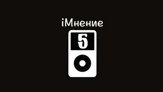 iМнение (История айподов 5) Игры ClickWheel
