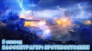 Ваффентрагер: Противостояние эпизод 2