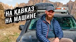 КАК НА МАШИНЕ ПОЕХАТЬ НА КАВКАЗ. ИНСТРУКЦИЯ ДЛЯ АВТОПУТЕШЕСТВЕННИКОВ. БЕЗОПАСНОСТЬ И КОМФОРТ.