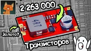 В этом преобразователе 2.263.000 транзисторов работают как один