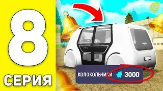 ПУТЬ БОМЖА на GRAND MOBILE #8 - КУДА Я ПОТРАТИЛ КОЛОКОЛЬЧИКИ?😏 на ГРАНД МОБАЙЛ (CRMP MOBILE)